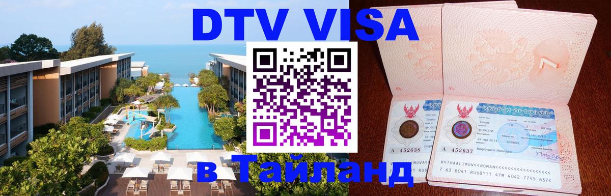 Электронная виза DTV в Тайланд 
