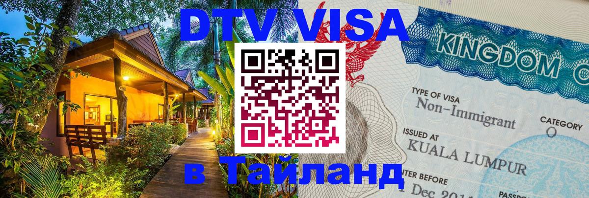 Купить DTV визу в Таиланд Берлин 